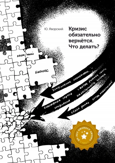 Кризис обязательно вернётся. Что делать? - Юрий Яворский