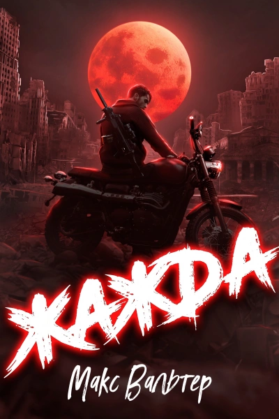 Аудиокнига Жажда. Max