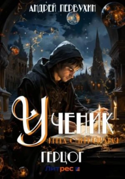 Аудиокнига Герцог