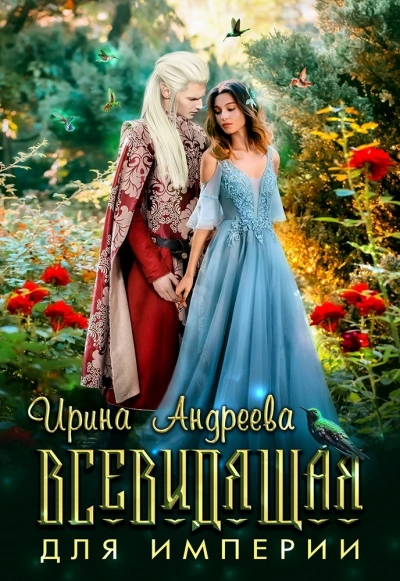 Аудиокнига Всевидящая для империи