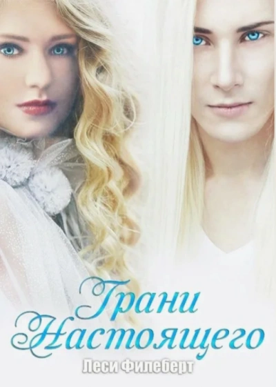 Аудиокнига Грани настоящего