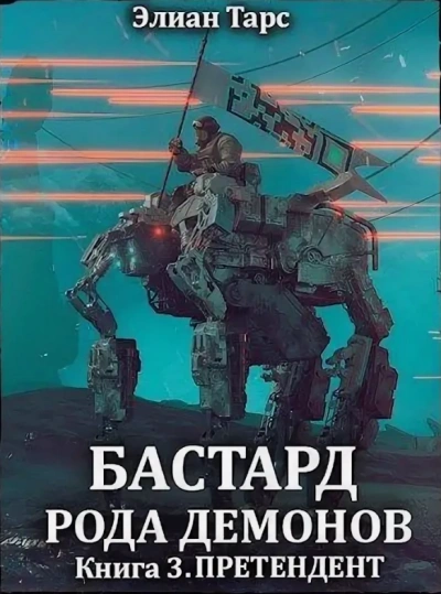 Аудиокнига Претендент