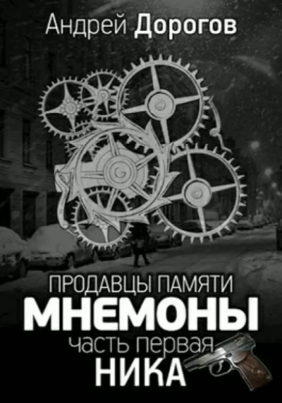 Ника - Андрей Дорогов