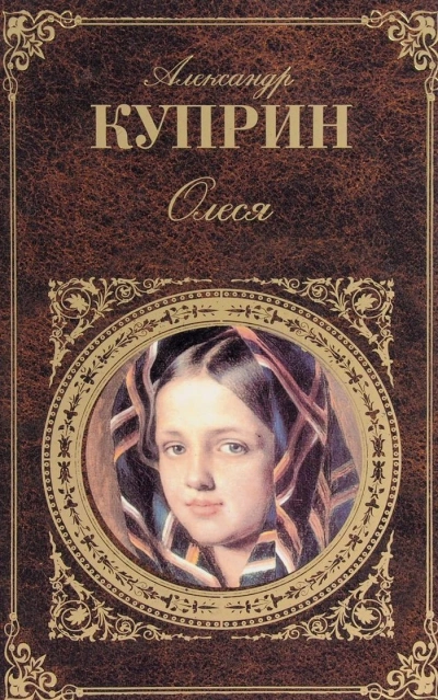 Аудиокнига Олеся