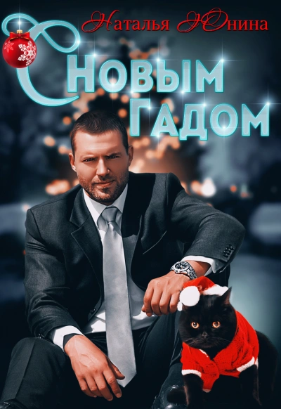 С Новым Гадом - Наталья Юнина