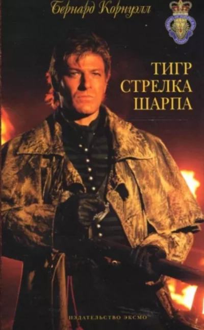 Тигр стрелка Шарпа - Бернард Корнуэлл