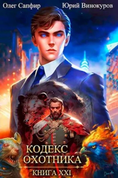 Аудиокнига Кодекс Охотника. Книга XXI