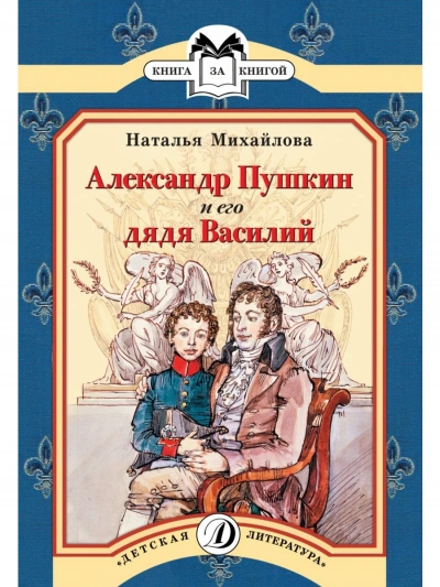 Александр Пушкин и его дядя Василий - Наталья Михайлова