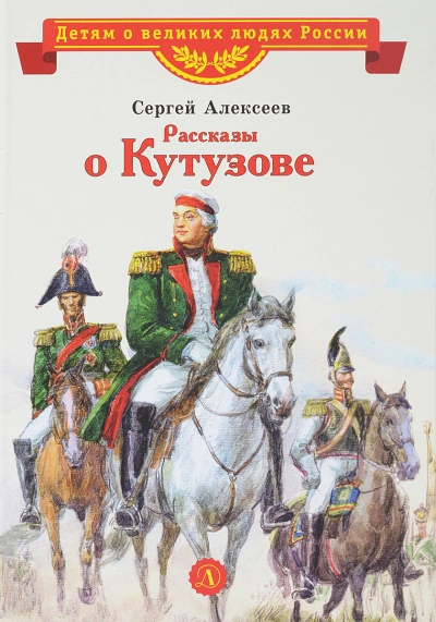 Рассказы о Кутузове - Сергей Алексеев