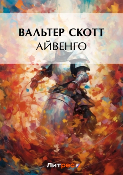 Аудиокнига Айвенго