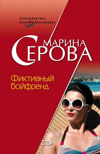 Аудиокнига Фиктивный бойфренд