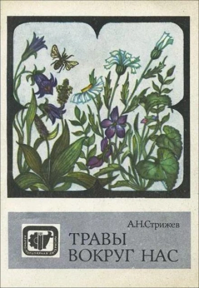 Аудиокнига Травы вокруг нас