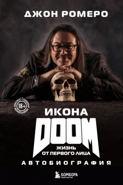Аудиокнига Икона DOOM. Жизнь от первого лица. Автобиография