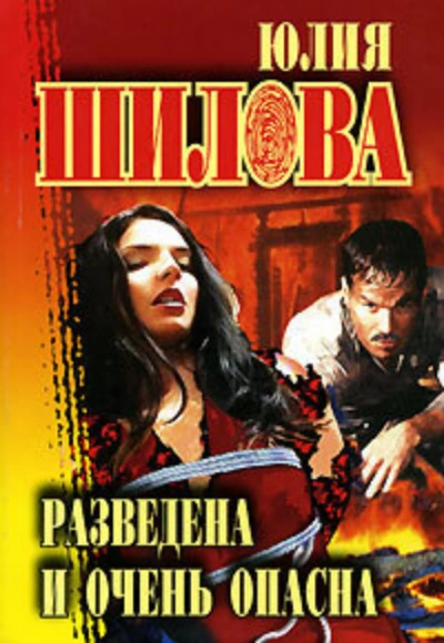 Аудиокнига Разведена и очень опасна