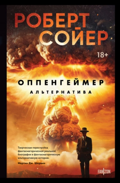 Аудиокнига Оппенгеймер. Альтернатива