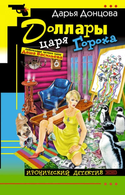 Аудиокнига Доллары царя Гороха