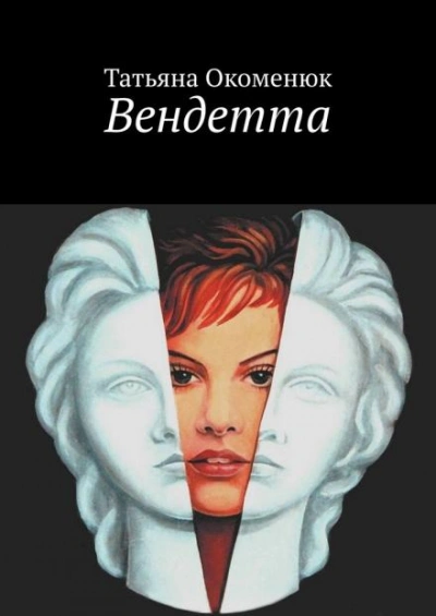 Аудиокнига Вендетта