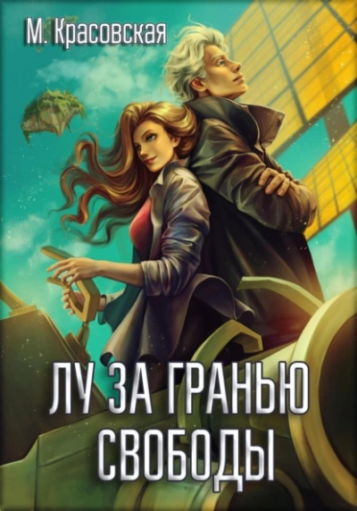 Скачать аудиокнигу Лу за гранью свободы