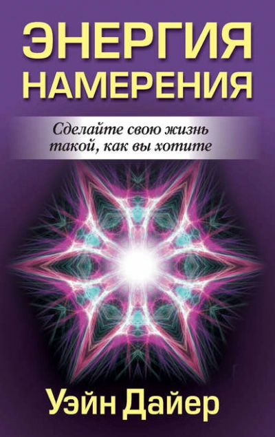 Аудиокнига Энергия намерения