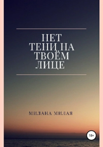 Аудиокнига Нет тени на твоем лице
