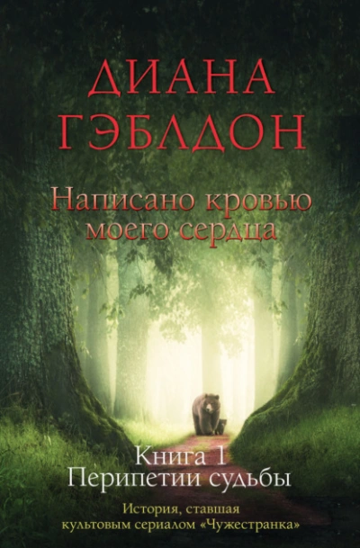 Аудиокнига Написано кровью моего сердца. Книга 1. Перипетии судьбы
