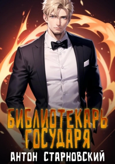 Аудиокнига Библиотекарь государя. Книга 1