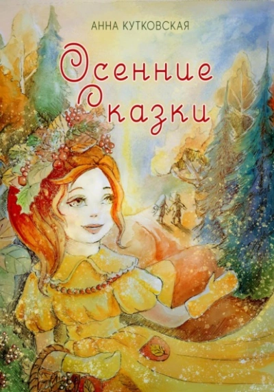 Аудиокнига Осенние приключения Даши и Лёши в волшебном лесу