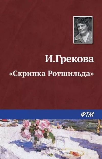 Аудиокнига «Скрипка Ротшильда»