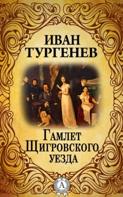 Скачать аудиокнигу Гамлет Щигровского уезда