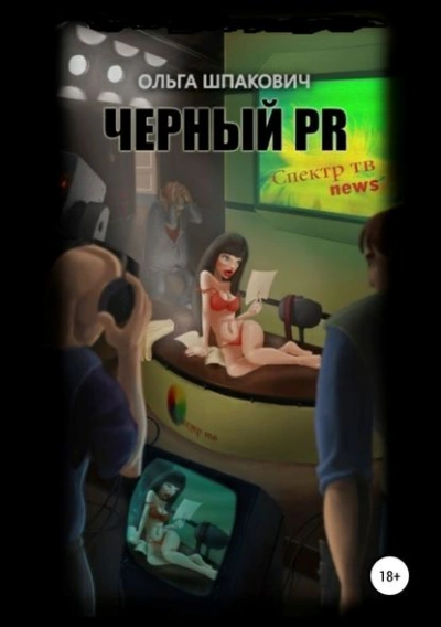 Аудиокнига Черный PR