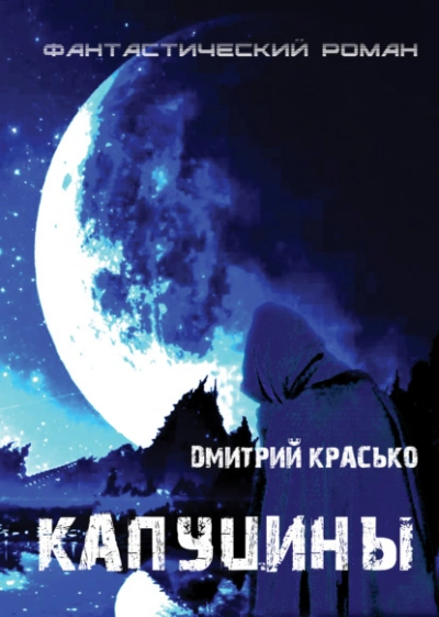Аудиокнига Капуцины