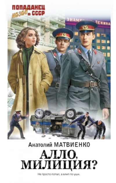 Аудиокнига Алло, милиция?