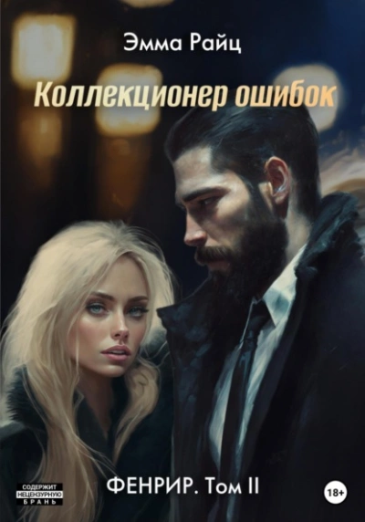 Аудиокнига Коллекционер ошибок