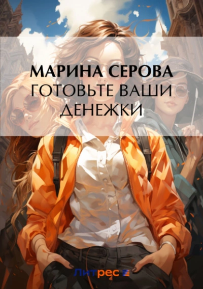 Аудиокнига Готовьте ваши денежки