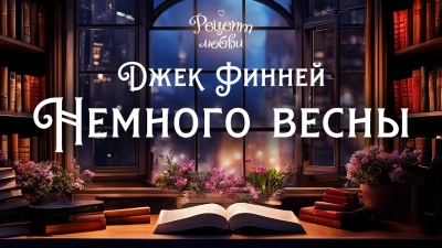 Аудиокнига Немного весны