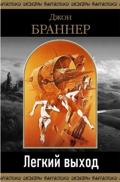 Аудиокнига Легкий выход
