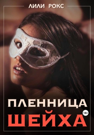 Аудиокнига Пленница шейха