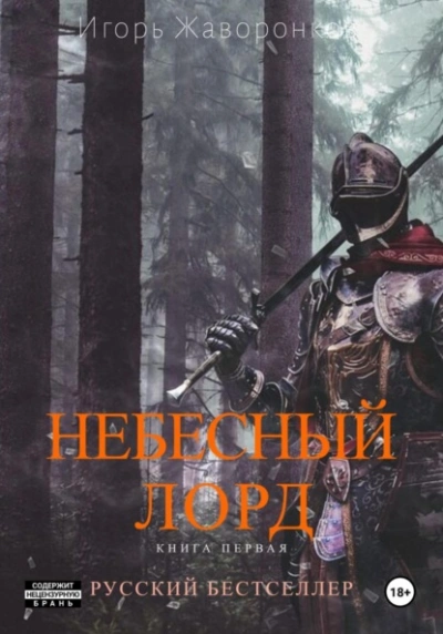 Небесный Лорд - Игорь Жаворонков