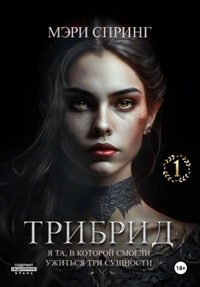 Трибрид - Мэри Спринг