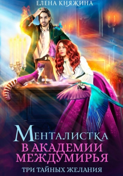 Аудиокнига Менталистка в Академии Междумирья. Три тайных желания