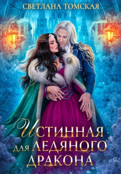 Аудиокнига Истинная для Ледяного Дракона