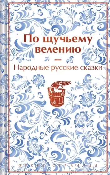 Аудиокнига По щучьему велению. Народные русские сказки