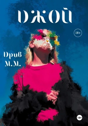 ДЖОЙ - М.М. Дрив