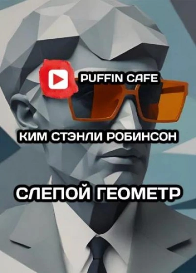 Аудиокнига Слепой геометр