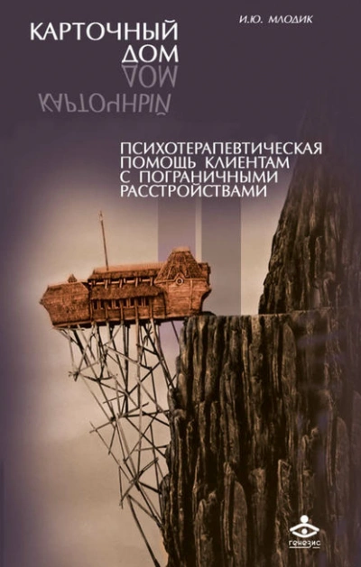 Аудиокнига Карточный дом. Психотерапевтическая помощь клиентам с пограничными расстройствами