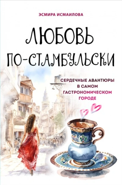 Аудиокнига Любовь по-стамбульски. Сердечные авантюры в самом гастрономическом городе