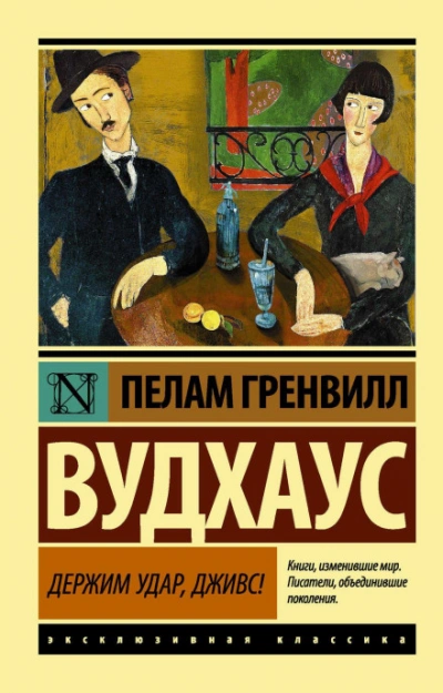 Аудиокнига Держим удар, Дживс!