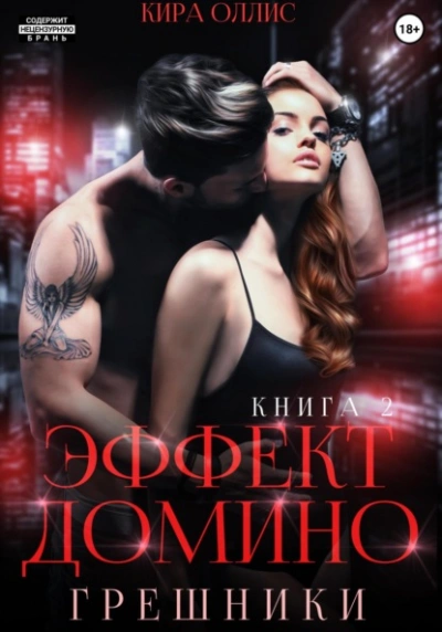 Грешники - Кира Оллис