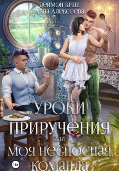 Аудиокнига Уроки приручения, или Моя несносная команда. Часть 1