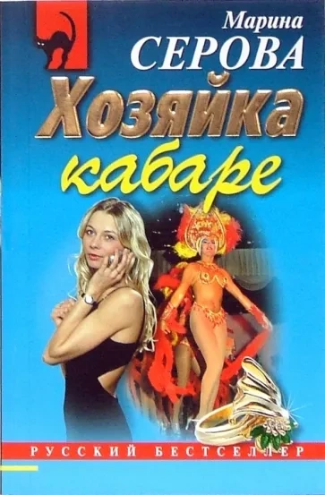 Хозяйка кабаре - Марина Серова